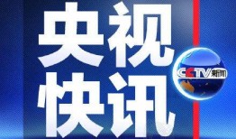央视新闻爆料途径